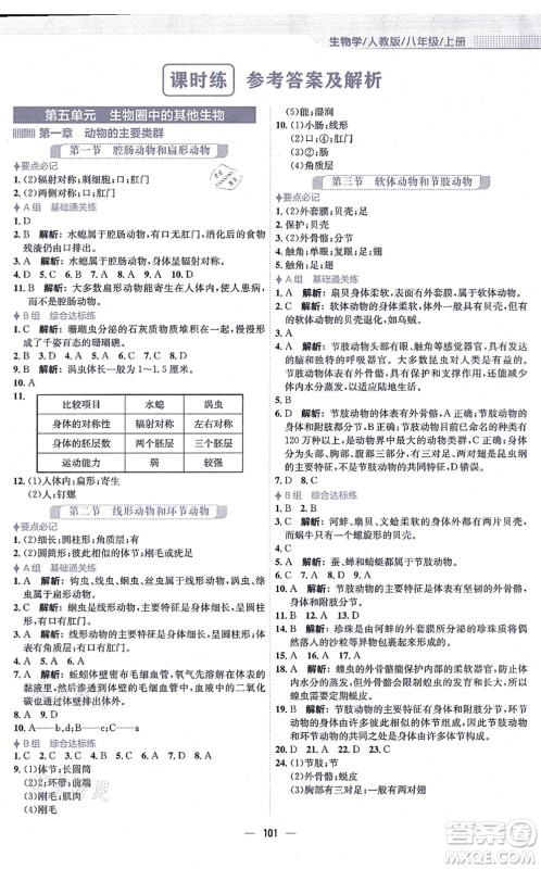 安徽教育出版社2021新编基础训练八年级生物上册人教版答案