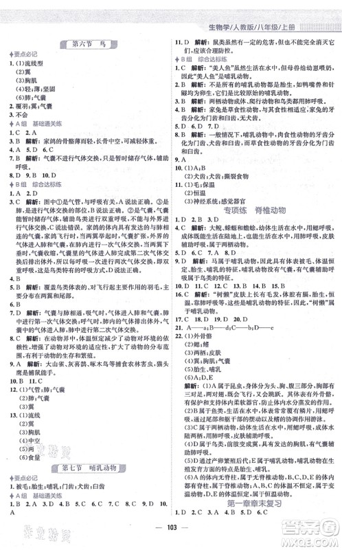 安徽教育出版社2021新编基础训练八年级生物上册人教版答案