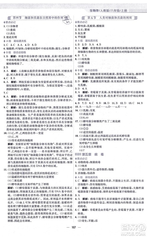 安徽教育出版社2021新编基础训练八年级生物上册人教版答案