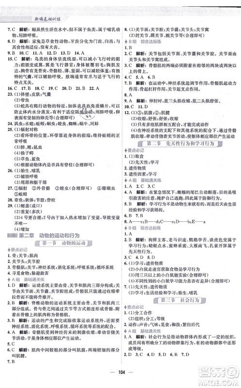 安徽教育出版社2021新编基础训练八年级生物上册人教版答案