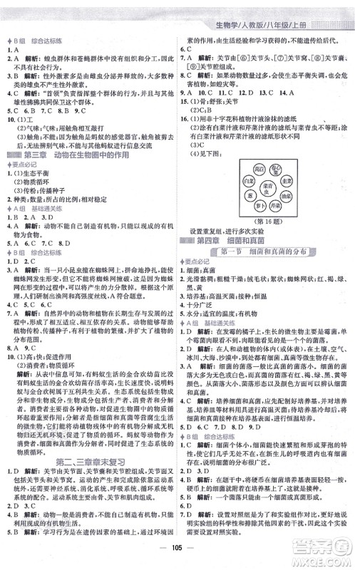 安徽教育出版社2021新编基础训练八年级生物上册人教版答案