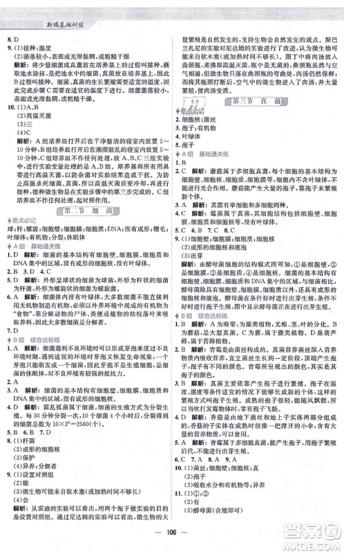 安徽教育出版社2021新编基础训练八年级生物上册人教版答案