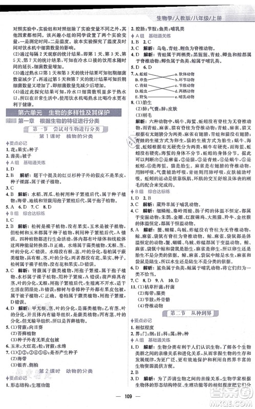 安徽教育出版社2021新编基础训练八年级生物上册人教版答案