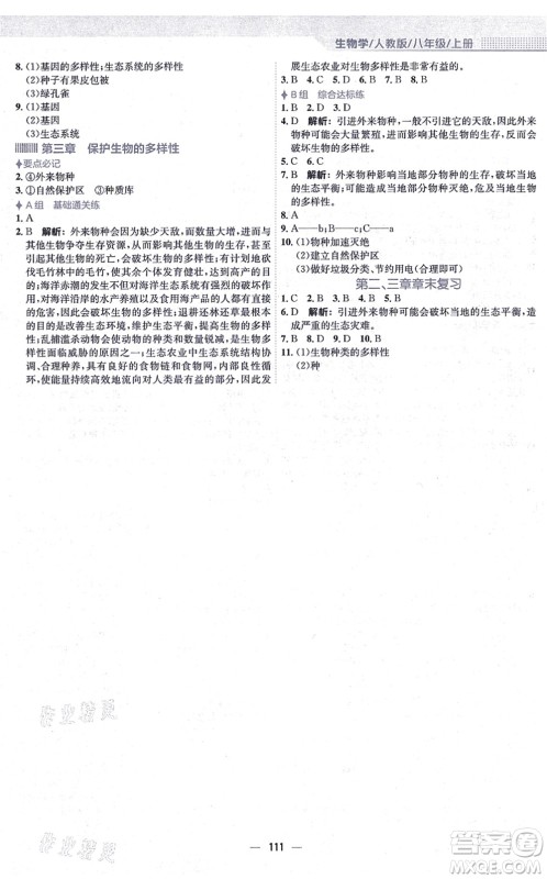 安徽教育出版社2021新编基础训练八年级生物上册人教版答案
