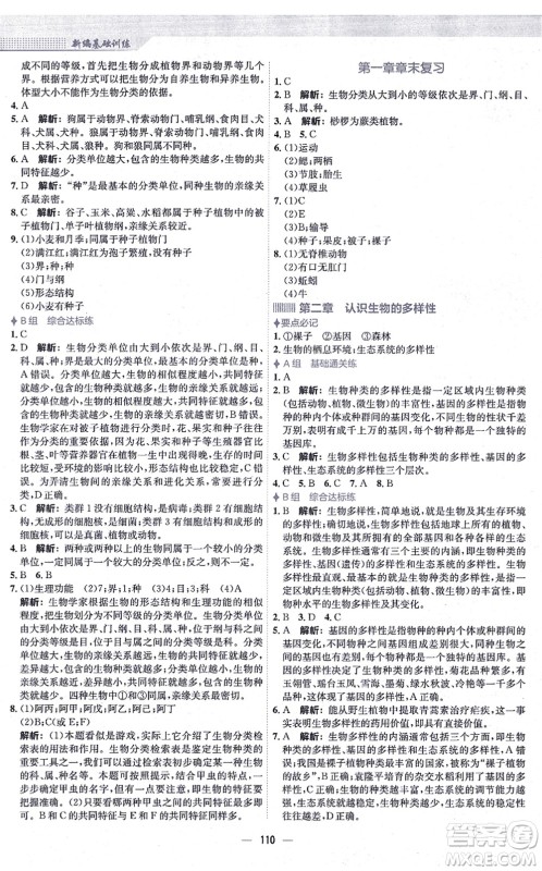 安徽教育出版社2021新编基础训练八年级生物上册人教版答案