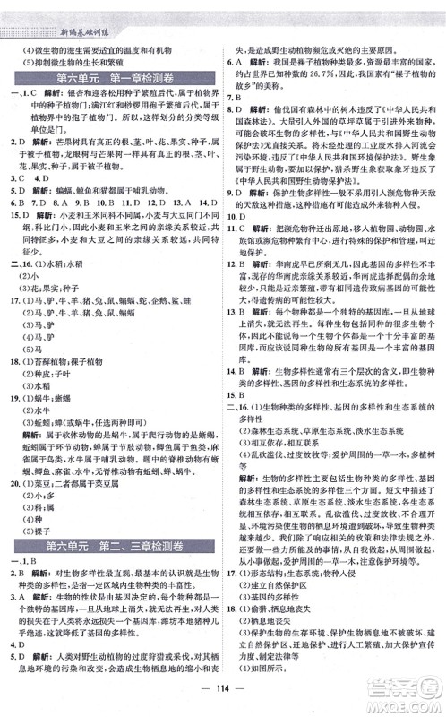 安徽教育出版社2021新编基础训练八年级生物上册人教版答案