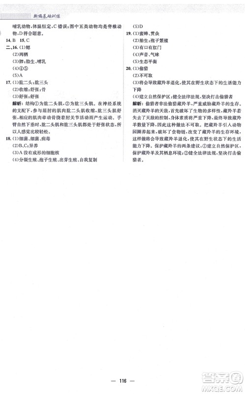 安徽教育出版社2021新编基础训练八年级生物上册人教版答案