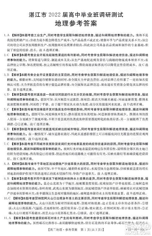 湛江市2022届高中毕业班调研测试地理试题及答案 湛江市2022届高中毕业班调研测试地理试题及答案