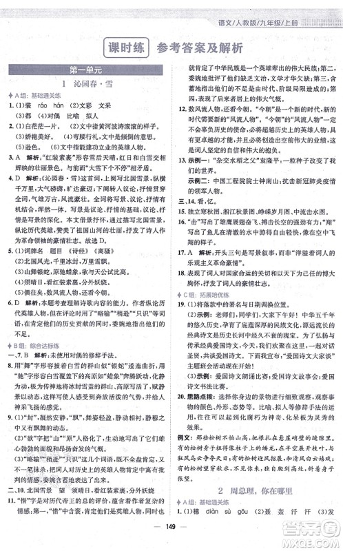 安徽教育出版社2021新编基础训练九年级语文上册人教版答案 安徽教育出版社2021新编基础训练九年级语文上册人教版答案