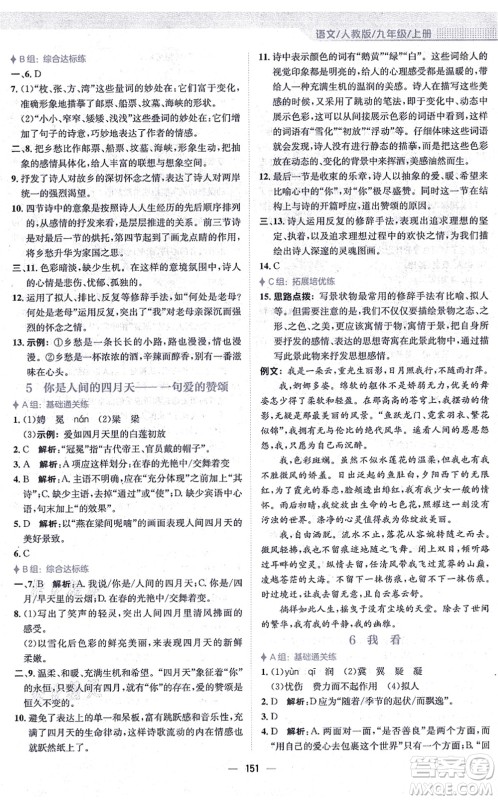 安徽教育出版社2021新编基础训练九年级语文上册人教版答案