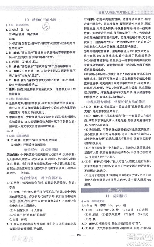 安徽教育出版社2021新编基础训练九年级语文上册人教版答案