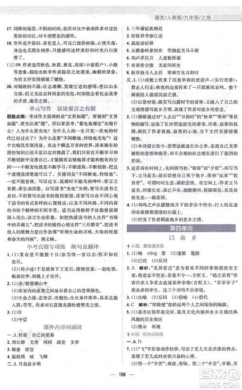 安徽教育出版社2021新编基础训练九年级语文上册人教版答案