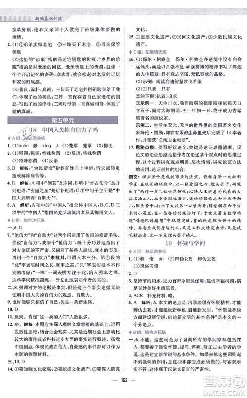 安徽教育出版社2021新编基础训练九年级语文上册人教版答案