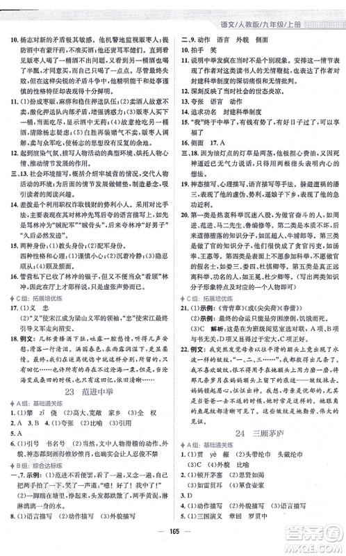 安徽教育出版社2021新编基础训练九年级语文上册人教版答案 安徽教育出版社2021新编基础训练九年级语文上册人教版答案