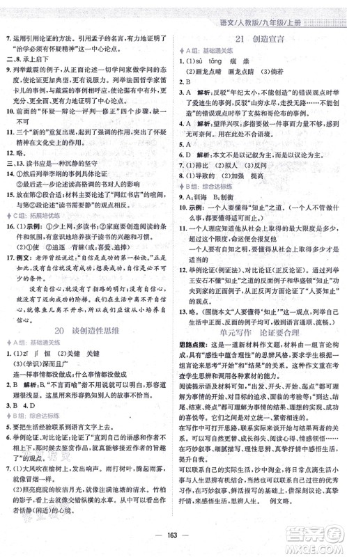 安徽教育出版社2021新编基础训练九年级语文上册人教版答案