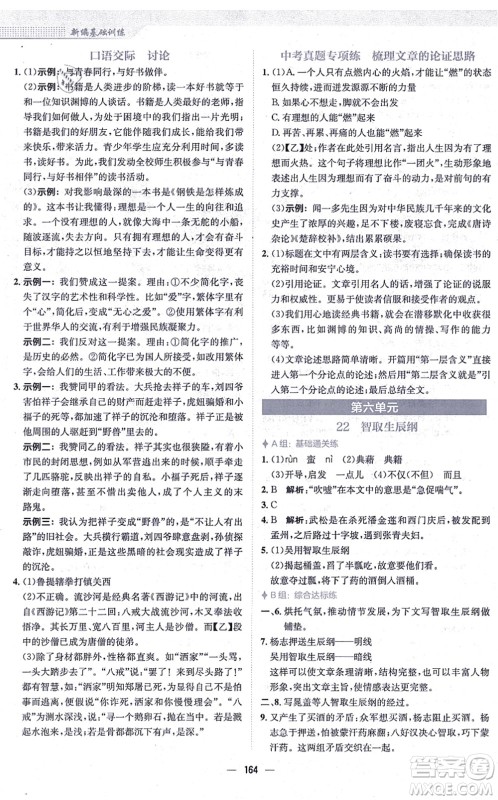 安徽教育出版社2021新编基础训练九年级语文上册人教版答案 安徽教育出版社2021新编基础训练九年级语文上册人教版答案