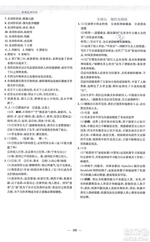 安徽教育出版社2021新编基础训练九年级语文上册人教版答案