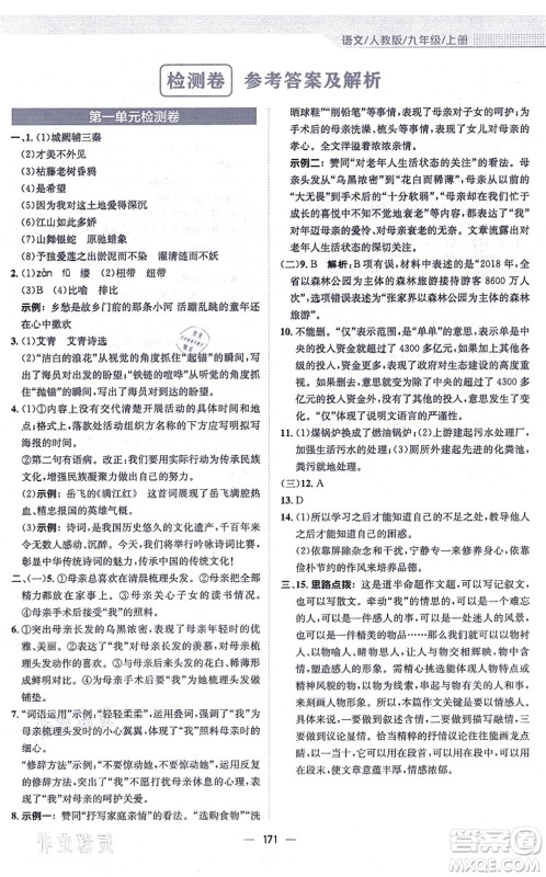 安徽教育出版社2021新编基础训练九年级语文上册人教版答案 安徽教育出版社2021新编基础训练九年级语文上册人教版答案