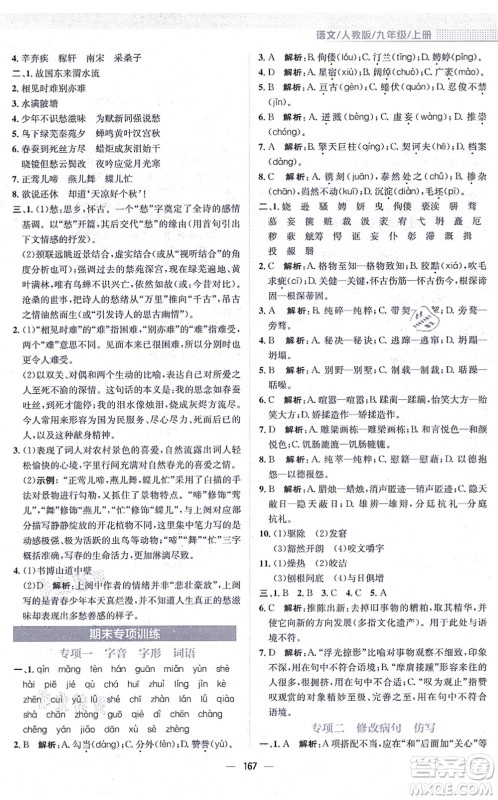 安徽教育出版社2021新编基础训练九年级语文上册人教版答案