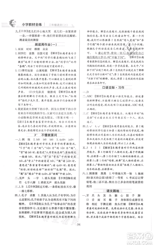 陕西人民教育出版社2021小学教材全练三年级上册语文人教版参考答案