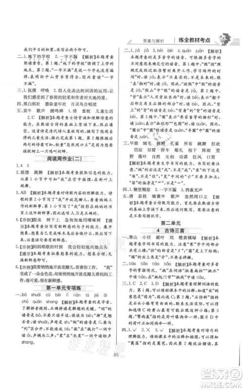 陕西人民教育出版社2021小学教材全练三年级上册语文人教版参考答案