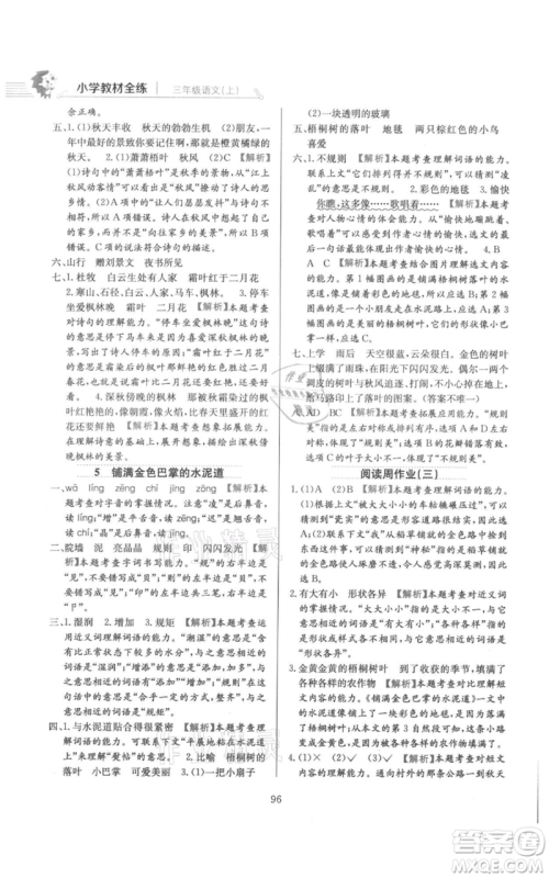 陕西人民教育出版社2021小学教材全练三年级上册语文人教版参考答案