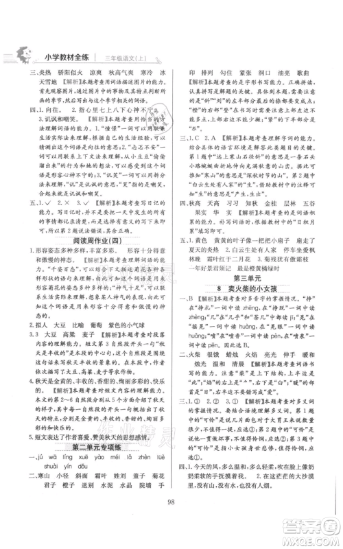 陕西人民教育出版社2021小学教材全练三年级上册语文人教版参考答案