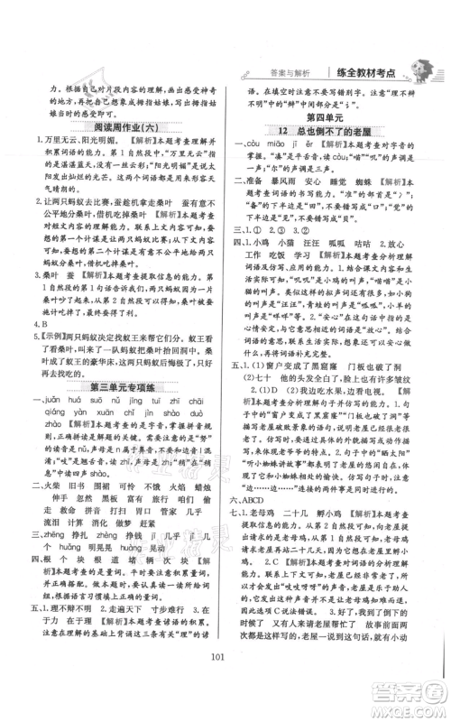 陕西人民教育出版社2021小学教材全练三年级上册语文人教版参考答案