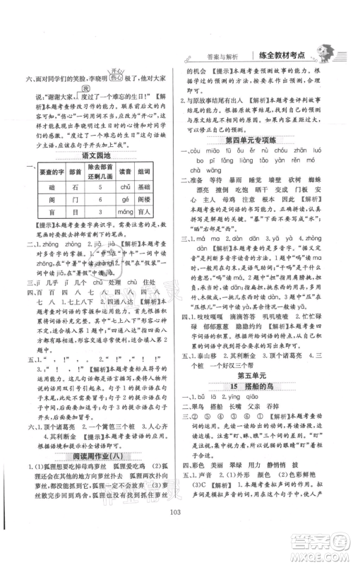 陕西人民教育出版社2021小学教材全练三年级上册语文人教版参考答案