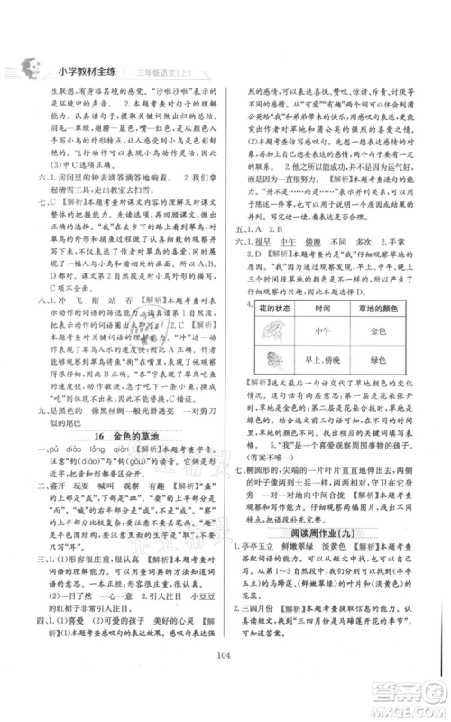 陕西人民教育出版社2021小学教材全练三年级上册语文人教版参考答案