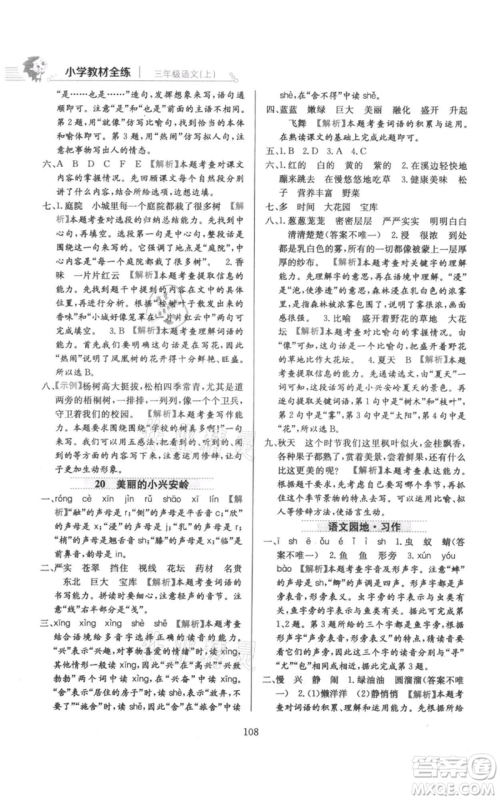 陕西人民教育出版社2021小学教材全练三年级上册语文人教版参考答案