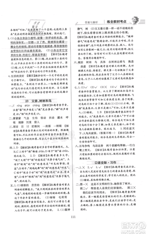 陕西人民教育出版社2021小学教材全练三年级上册语文人教版参考答案