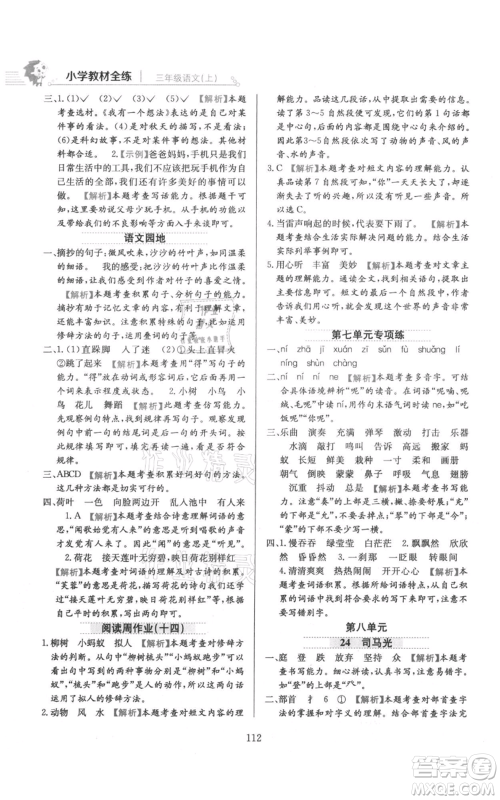 陕西人民教育出版社2021小学教材全练三年级上册语文人教版参考答案