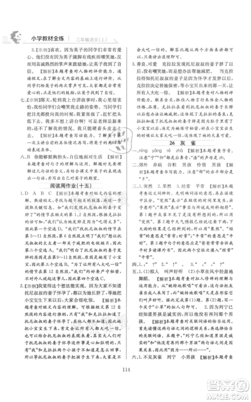 陕西人民教育出版社2021小学教材全练三年级上册语文人教版参考答案