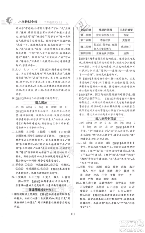 陕西人民教育出版社2021小学教材全练三年级上册语文人教版参考答案