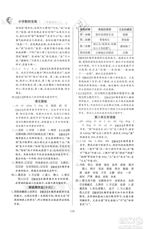 陕西人民教育出版社2021小学教材全练三年级上册语文人教版参考答案