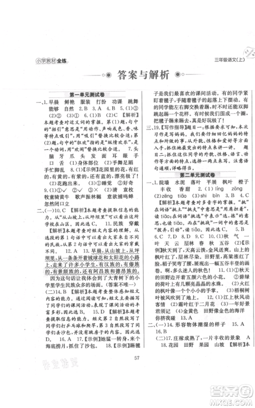 陕西人民教育出版社2021小学教材全练三年级上册语文人教版参考答案