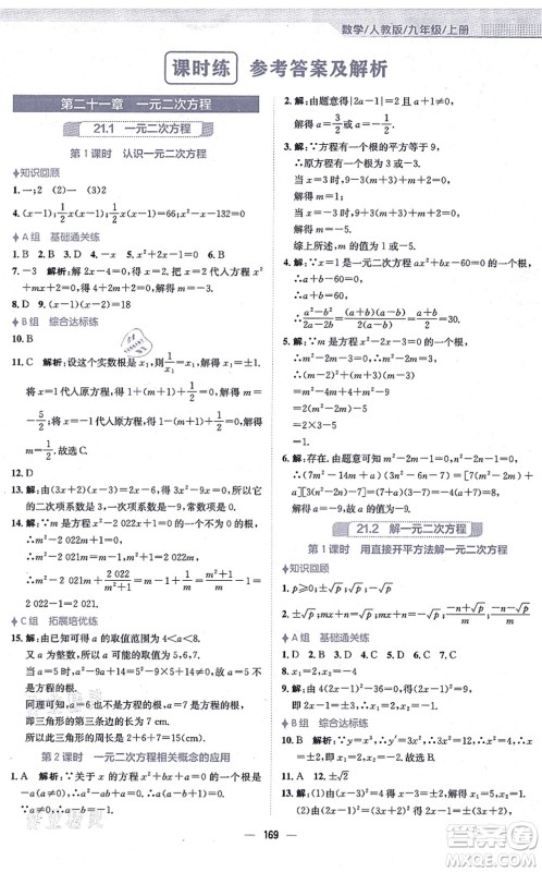 安徽教育出版社2021新编基础训练九年级数学上册人教版答案