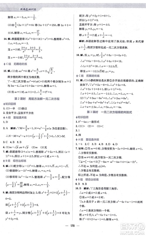 安徽教育出版社2021新编基础训练九年级数学上册人教版答案