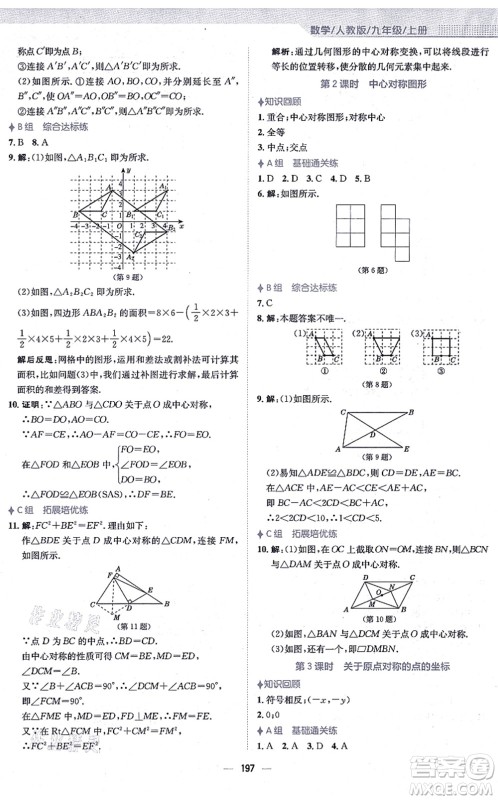 安徽教育出版社2021新编基础训练九年级数学上册人教版答案