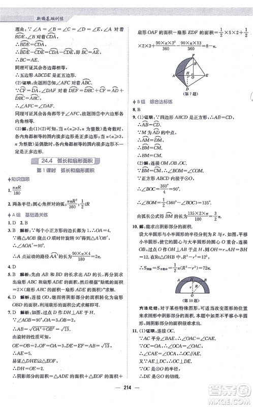 安徽教育出版社2021新编基础训练九年级数学上册人教版答案