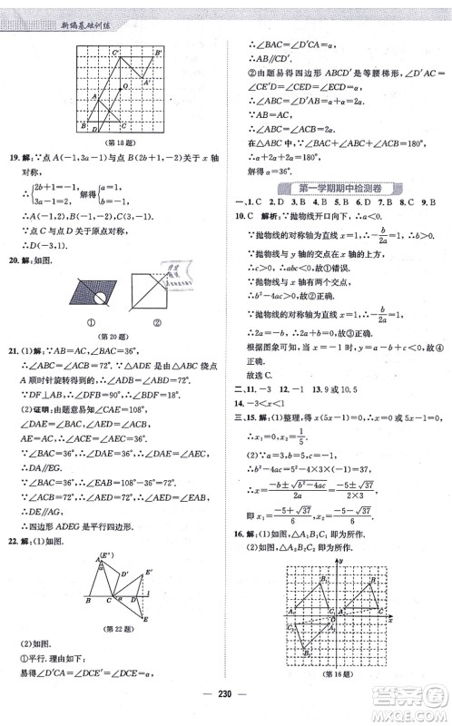 安徽教育出版社2021新编基础训练九年级数学上册人教版答案