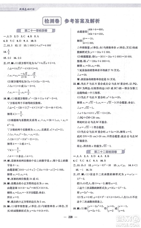 安徽教育出版社2021新编基础训练九年级数学上册人教版答案