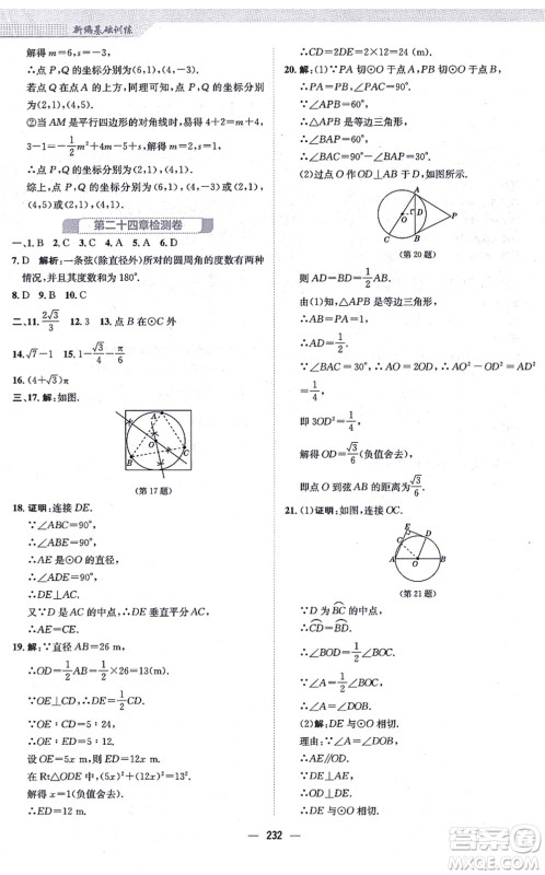 安徽教育出版社2021新编基础训练九年级数学上册人教版答案