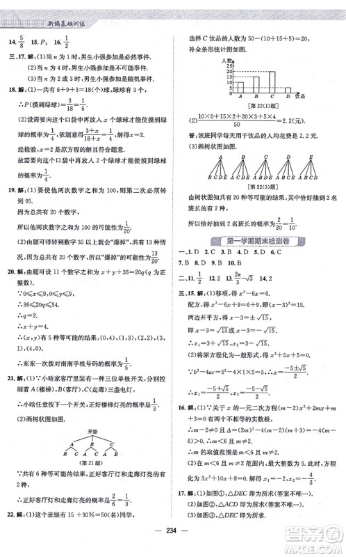 安徽教育出版社2021新编基础训练九年级数学上册人教版答案