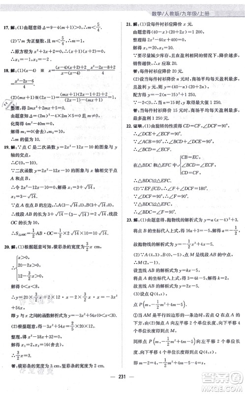 安徽教育出版社2021新编基础训练九年级数学上册人教版答案