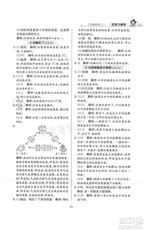 陕西人民教育出版社2021小学教材全练三年级上册科学教育科学版参考答案