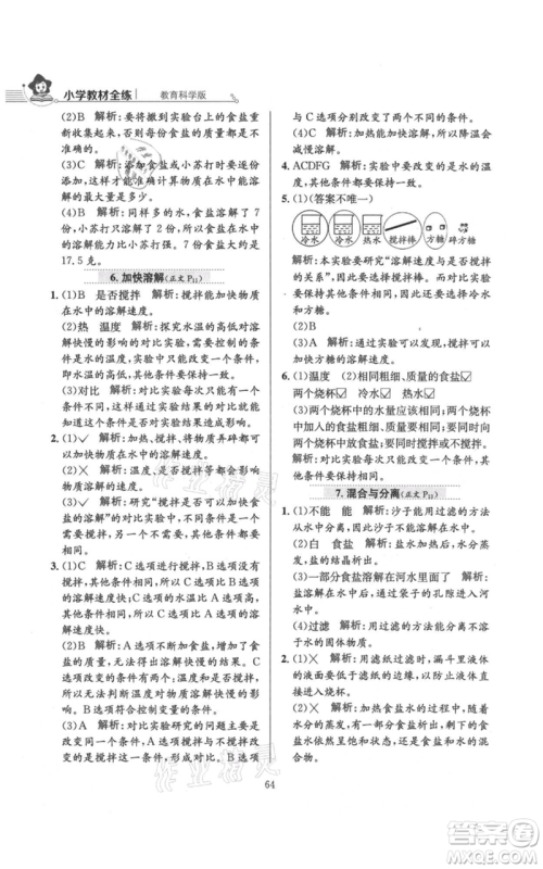 陕西人民教育出版社2021小学教材全练三年级上册科学教育科学版参考答案
