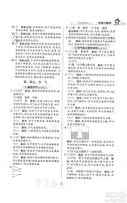 陕西人民教育出版社2021小学教材全练三年级上册科学教育科学版参考答案