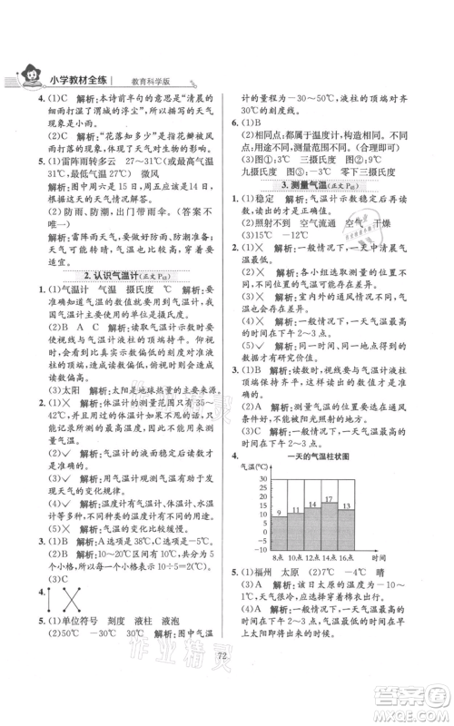 陕西人民教育出版社2021小学教材全练三年级上册科学教育科学版参考答案